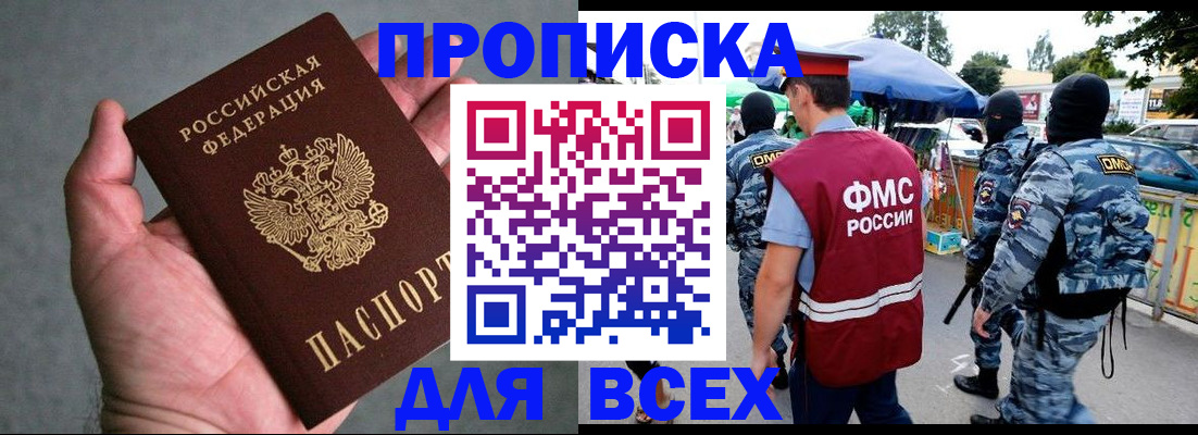 временная прописка в Кургане