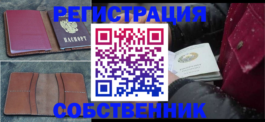 прописка в Кургане